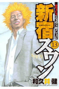 楽天kobo電子書籍ストア 新宿スワン 13 和久井健 楽天kobo電子書籍ストア 新宿スワン 13 和久井健